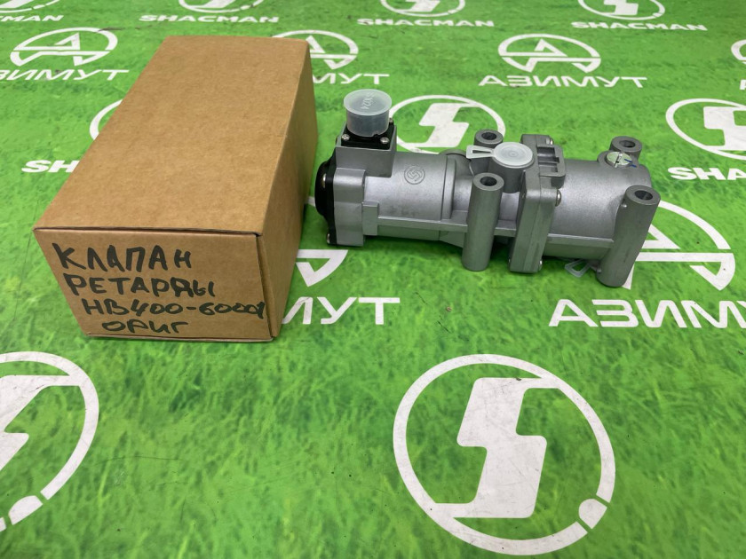 Клапан ретарды HB400-60001(М) Клапан ретарды HB400-60001(М)