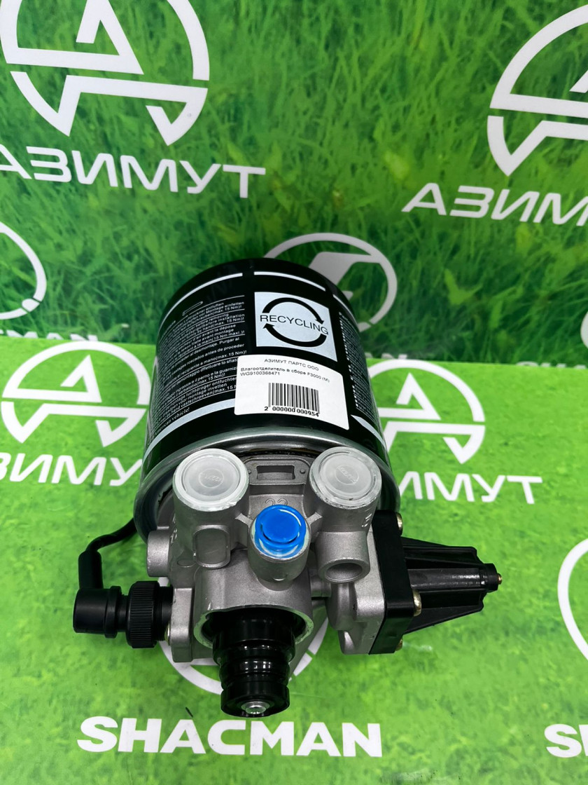 Влагоотделитель (осушитель) в сборе F3000 WG9100368471 (М) Влагоотделитель (осушитель) в сборе F3000 WG9100368471 (М)